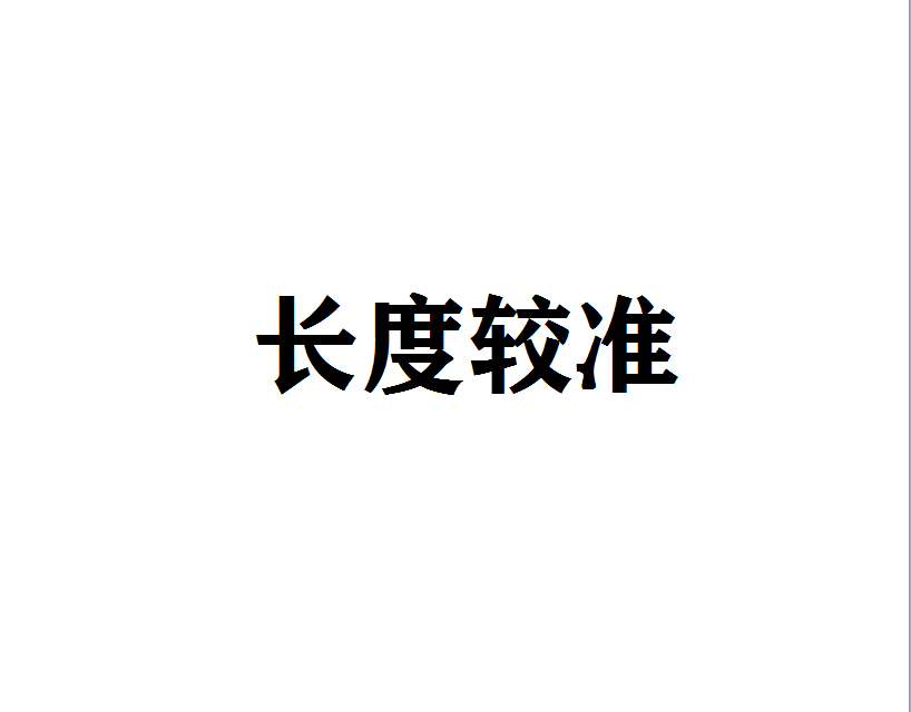长度校准