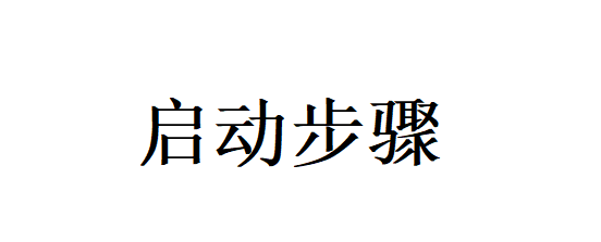 启动步骤