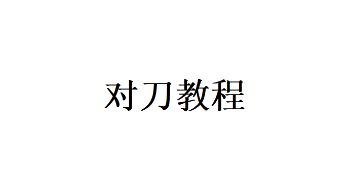 圆,方,异形手动对刀教程