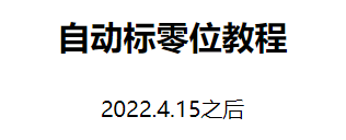 之后切刀自动标零