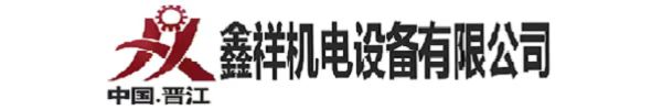 福建鑫祥机电设备有限公司